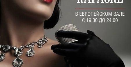Караоке в ресторане Поместье