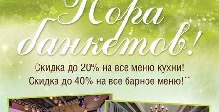 Весенняя пора банкетов в ресторане