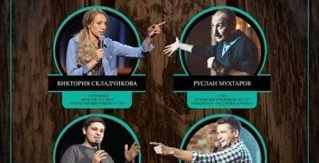 Stand up в комплексе «Поместье-парк»