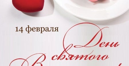 14 февраля – День святого Валентина в комплексе «Поместье-парк»