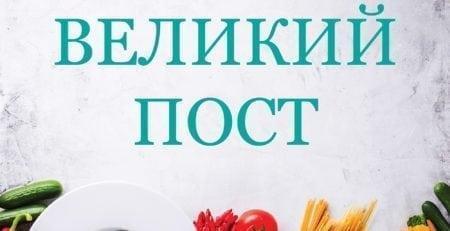 Великий пост 2018