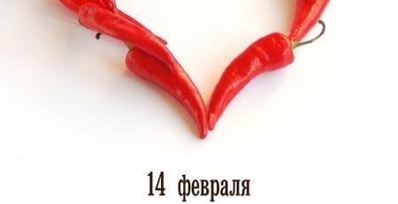День святого Валентина