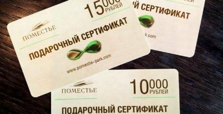 Подарочные сертификаты ресторана Поместье