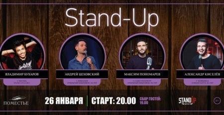 Stand up в комплексе «Поместье-парк»