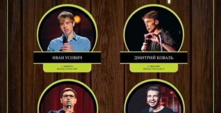 Stand up в комплексе «Поместье-парк»