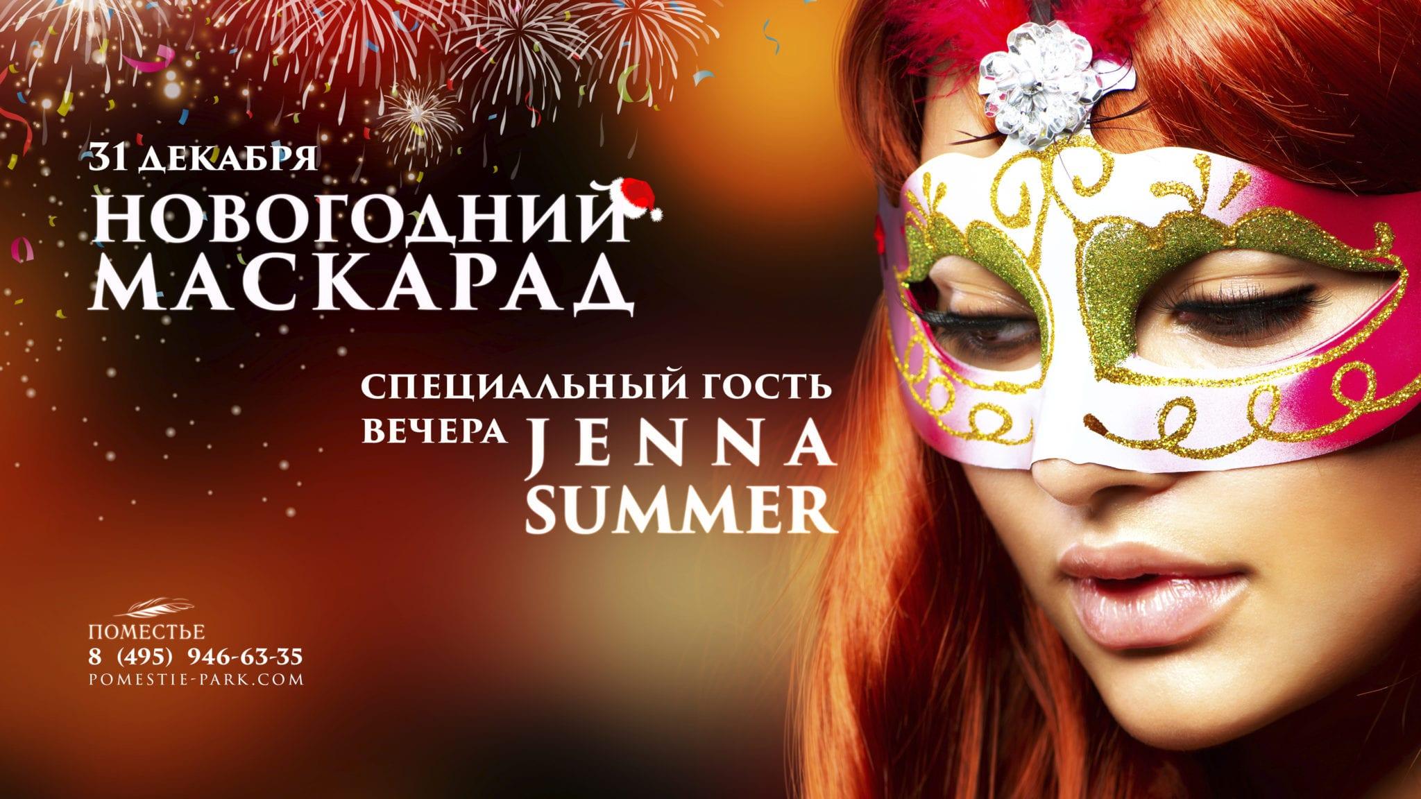 Новогодний Маскарад Первый