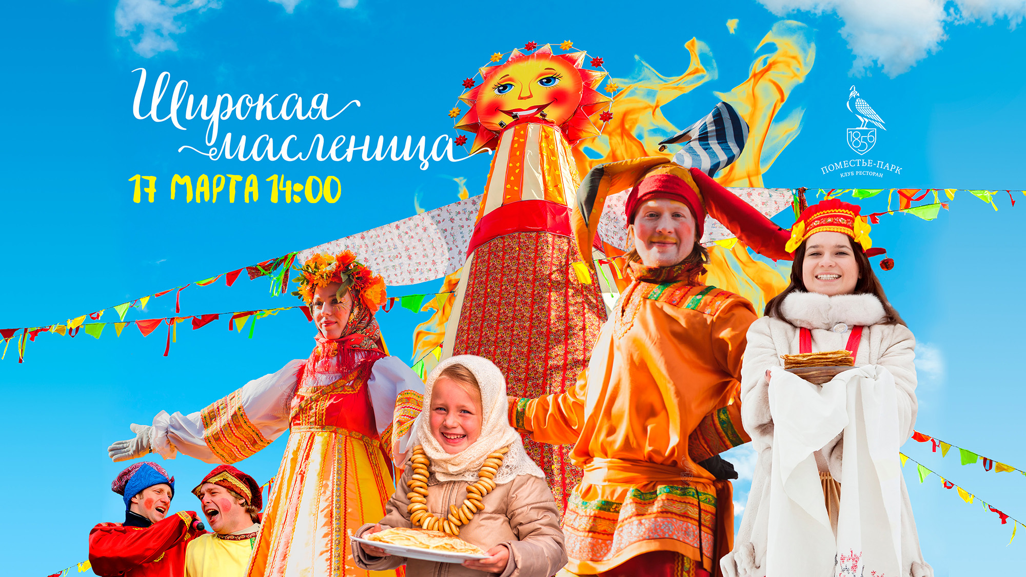 "Широкая, Царская Масленица" • Поместье-парк